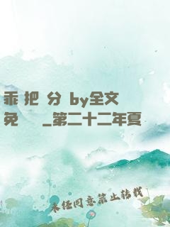 乖 把腳分開by全文免費閱讀